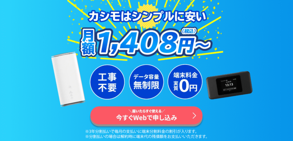 カシモWiMAX（+5G ギガ放題プラス 縛りなしSA端末プラン）