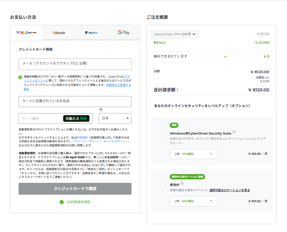 CyberGhost VPN ご注文内容確認画面