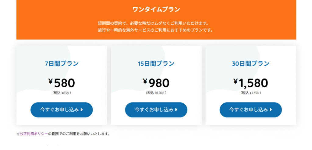 MillenVPN 料金プラン（ワンタイムプラン）