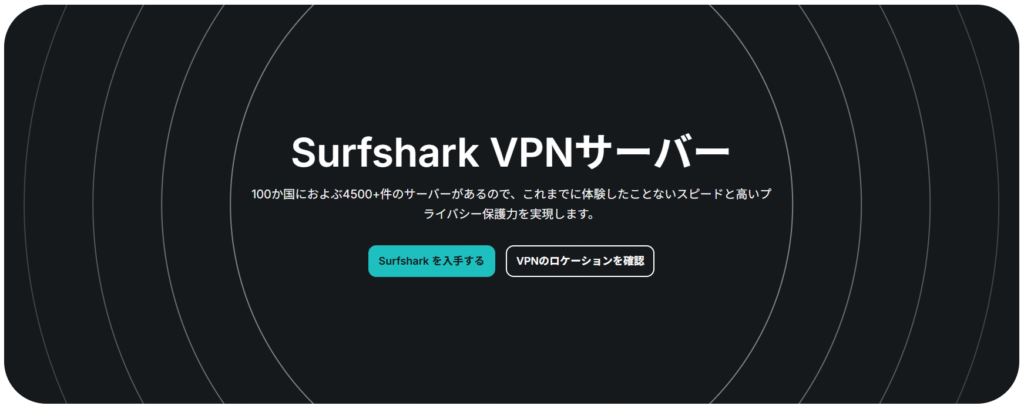 Surfshark VPN サーバー設置国