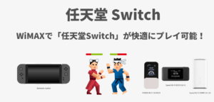 WiMAXで「任天堂Switch」が快適にプレイ可能！