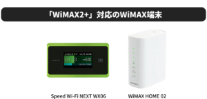「WiMAX2+」対応ルーター（2）