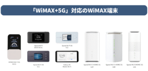 「WiMAX+5G」対応ルーター（2）