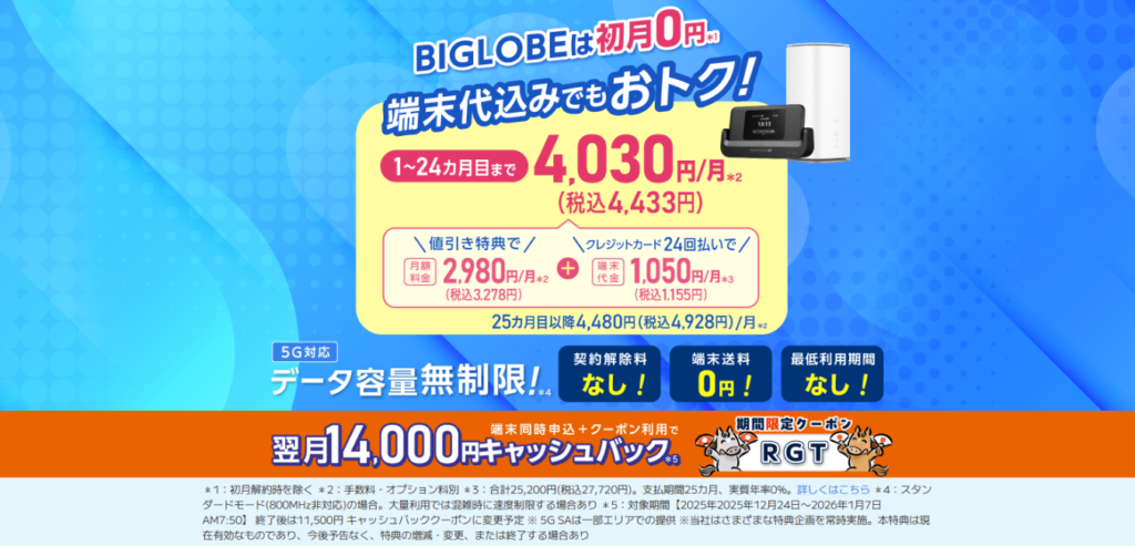 【BIGLOBE WiMAX+5G 】ギガ放題プラスS