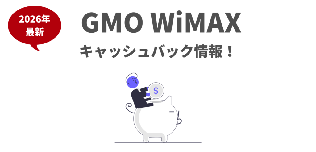 GMO WiMAX の キャッシュバックキャンペーン！