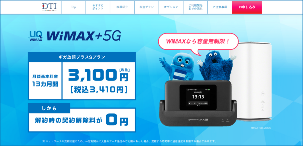DTI WiMAX2+（ギガ放題プラスSプラン）