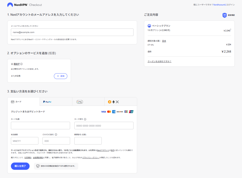 Nord VPN ご注文内容確認画面