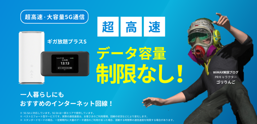 UQ WiMAX ギガ放題プラスS