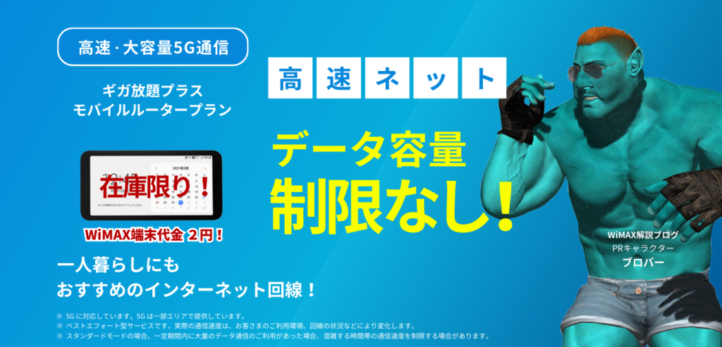 ギガ放題プラス モバイルルータープラン（Galaxy 5G）