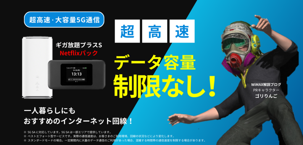 ギガ放題プラスS Netflixパック