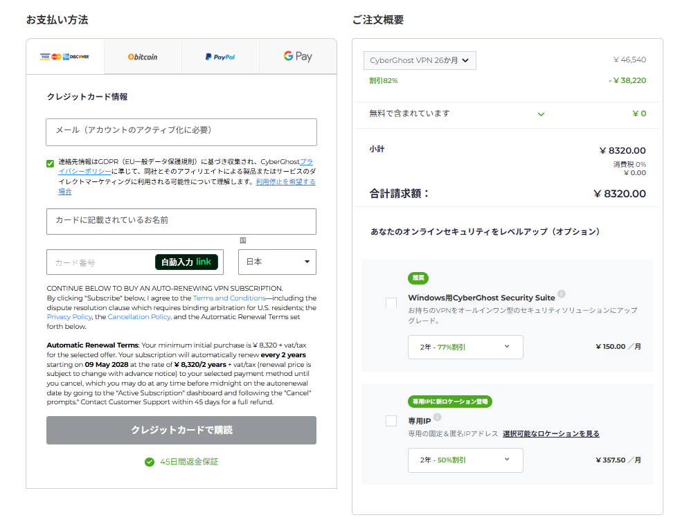 CyberGhost VPN ご注文内容確認画面