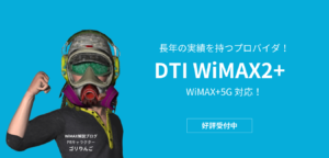 DTI WiMAX2+ の特徴