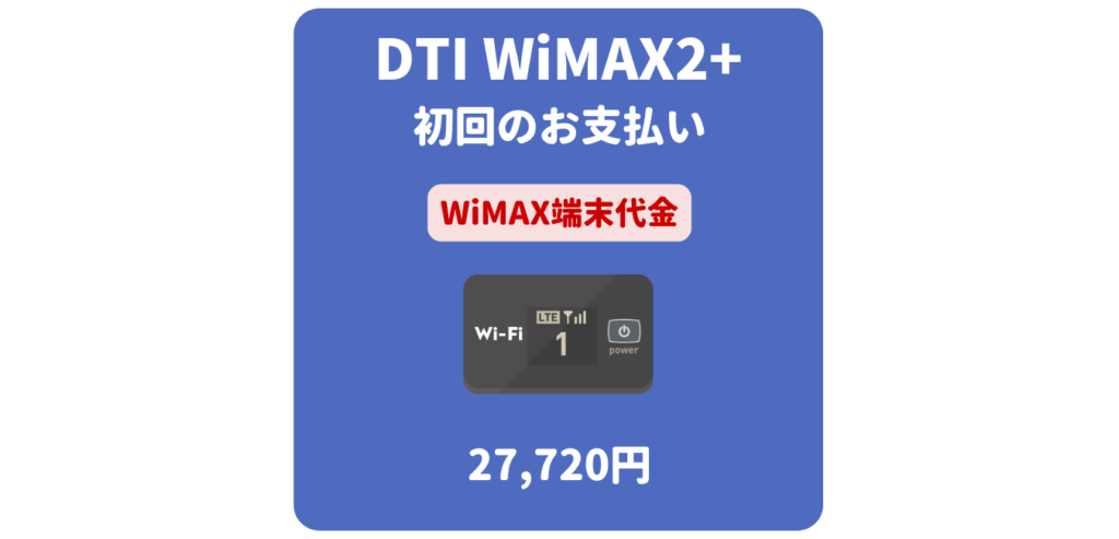 DTI WiMAX2+ 端末代金（初回のお支払い）