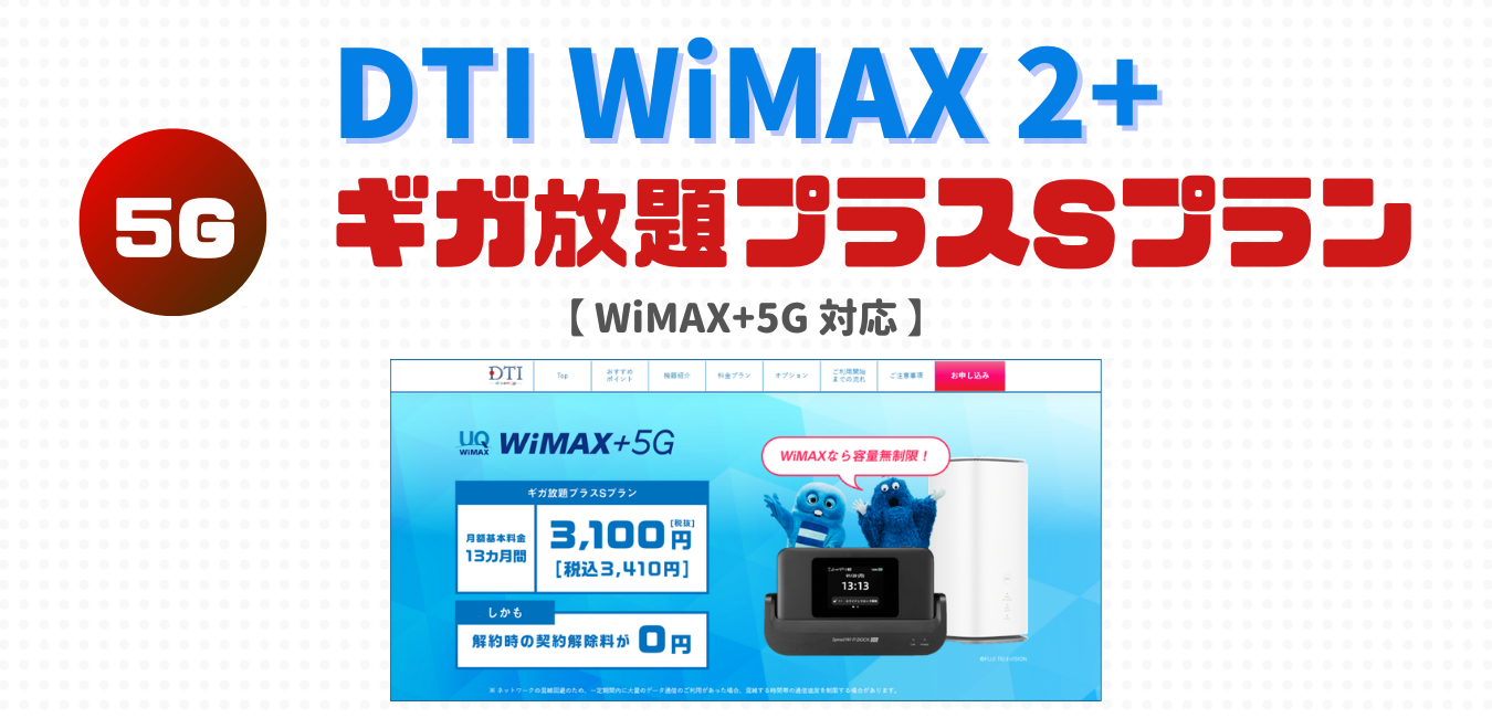 DTI WiMAX2+（ギガ放題プラスSプラン）完全解説！