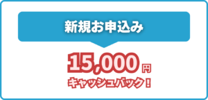 GMOとくとくBB WiMAX キャッシュバック特典（15,000円）