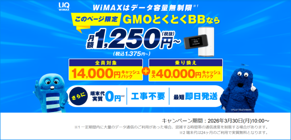 GMOとくとくBB（ギガ放題プラスS）