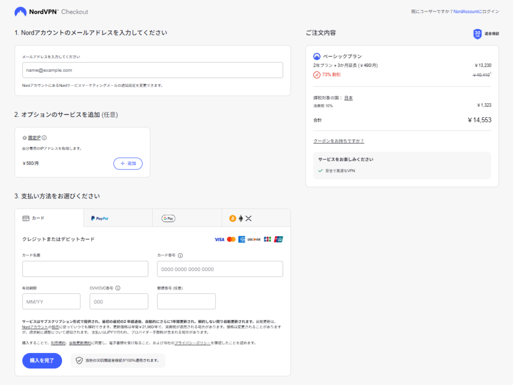 Nord VPN ご注文内容確認画面