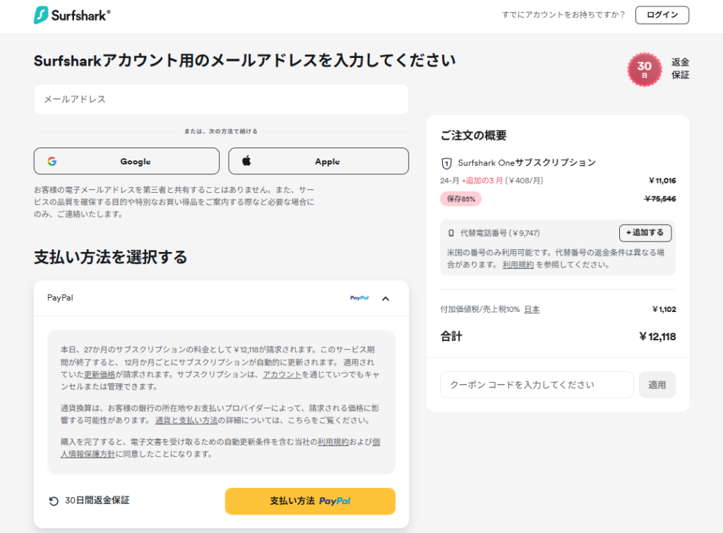 Surfshark VPN お支払い方法入力画面
