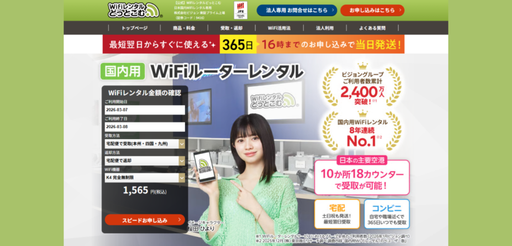 WiFiレンタルどっとこむ