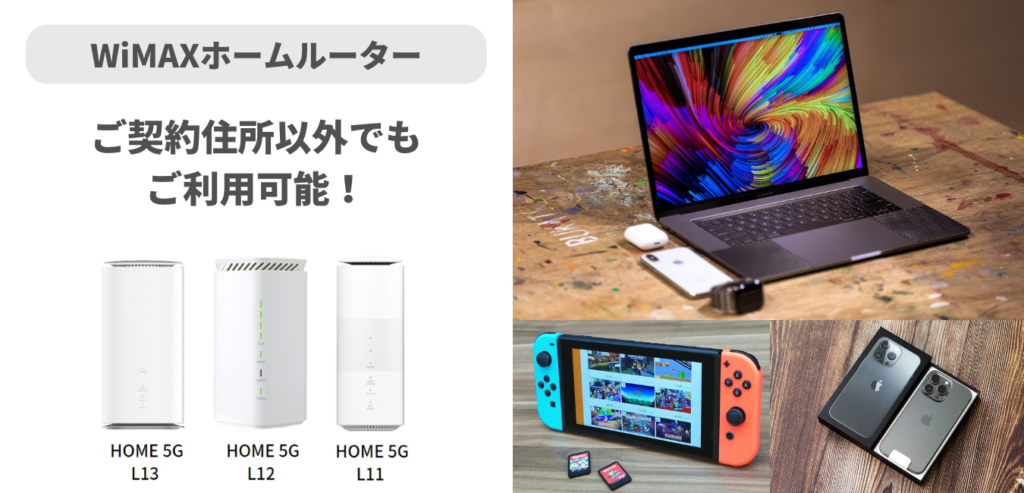 WiMAXホームルーターはご契約住所以外でも利用可能！