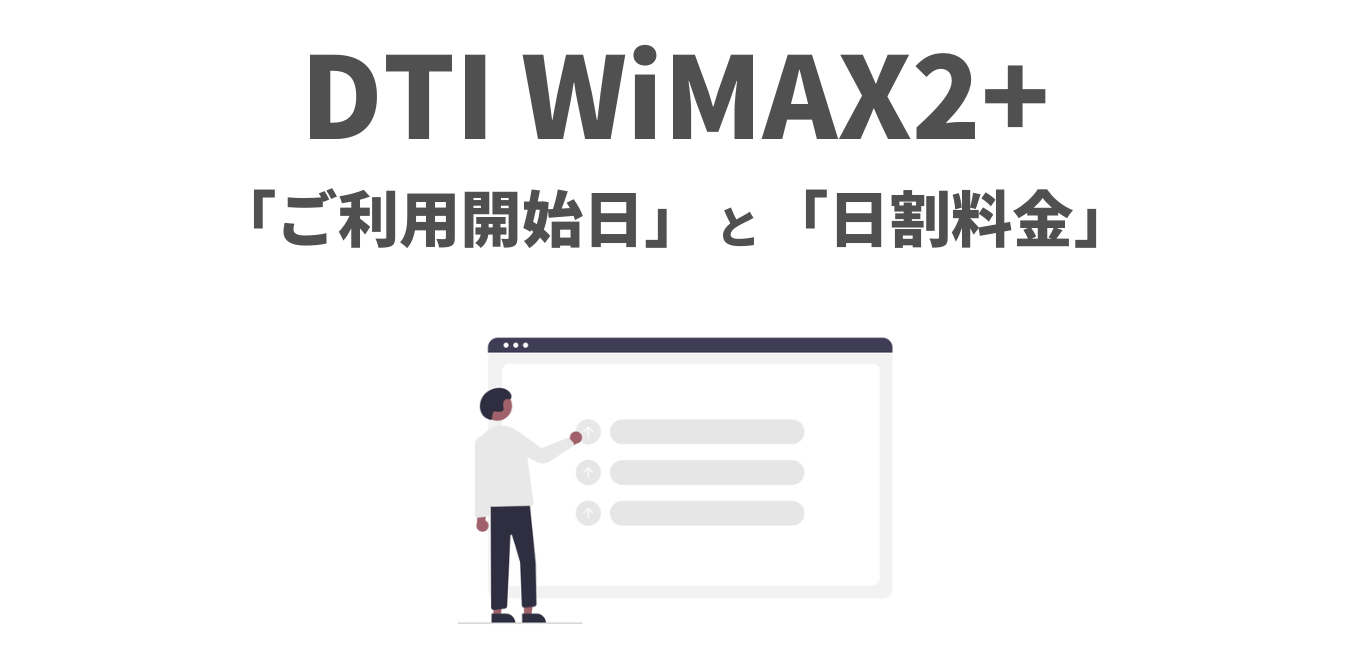 【DTI WiMAX2+】ご利用開始日と日割料金をわかりやすく解説！