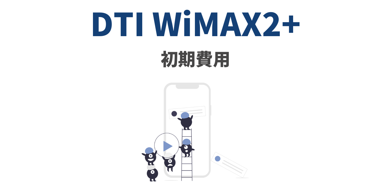 【DTI WiMAX2+】初期費用を完全解説！
