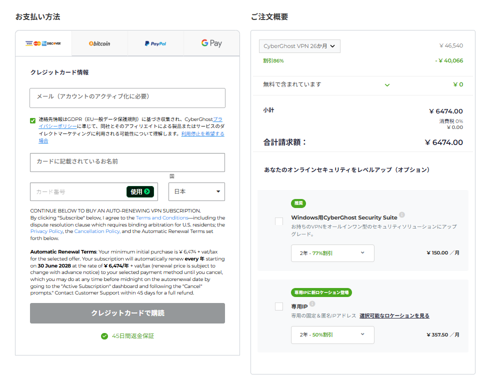 CyberGhost VPN ご注文内容確認画面