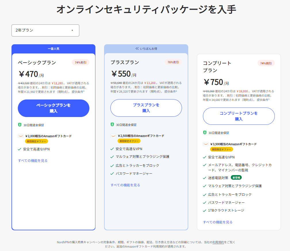 Nord VPN ご利用料金
