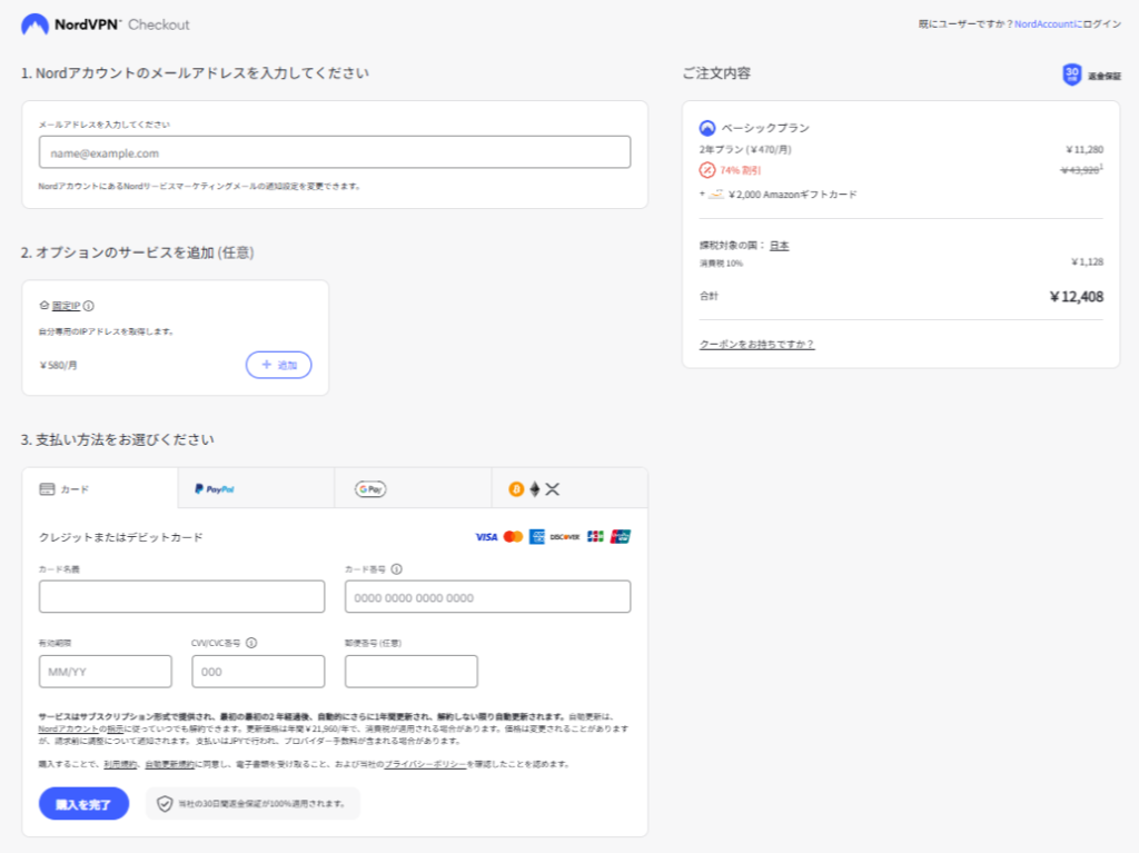 Nord VPN ご注文内容確認画面