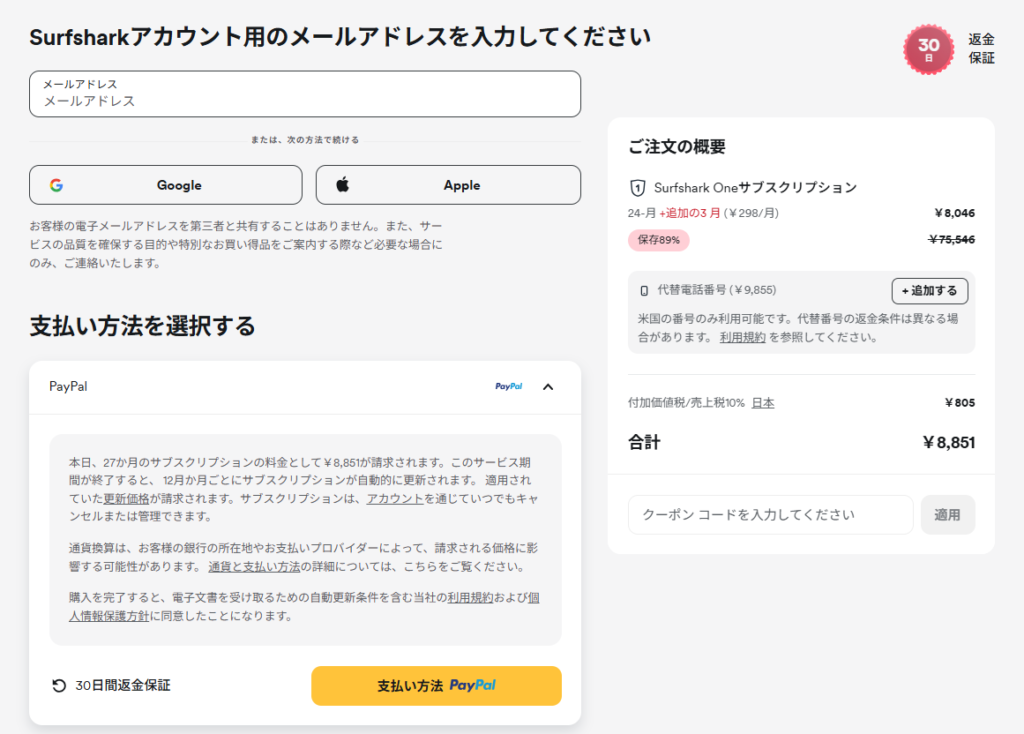 Surfshark VPN お支払い方法入力画面