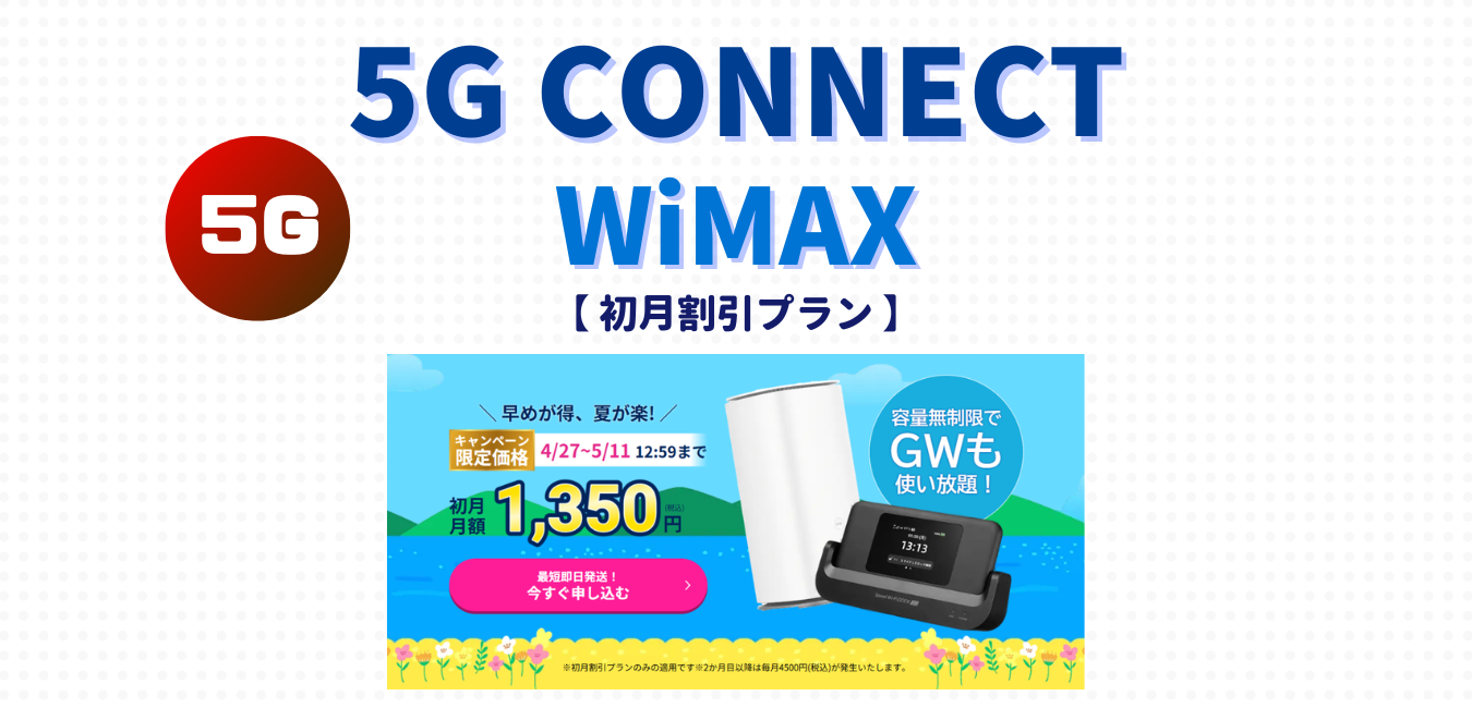 【5G CONNECT】初月割引プランを完全解説！