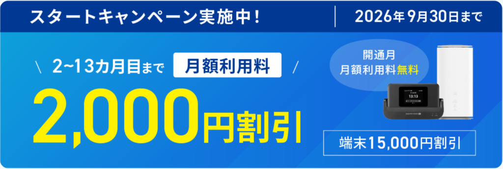 ASAHIネット WiMAX +5G スタートキャンペーン