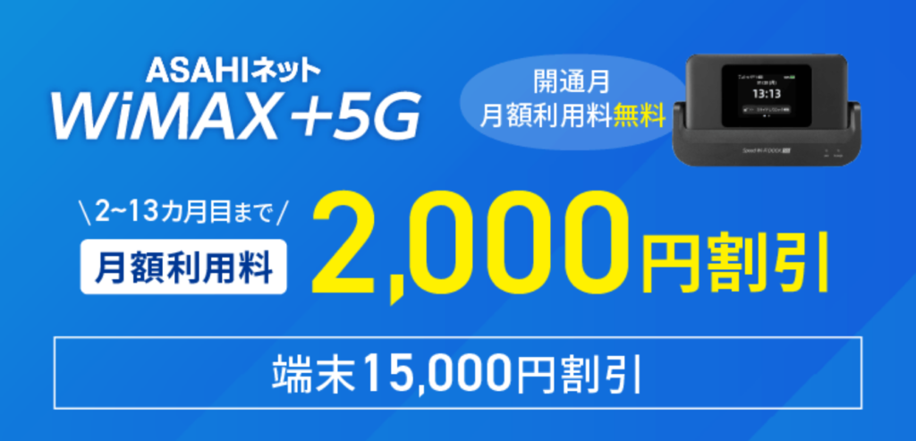 ASAHIネット WiMAX ギガ放題プラスプラン
