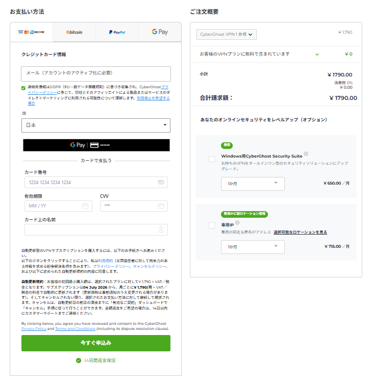 CyberGhost VPN ご注文内容確認画面