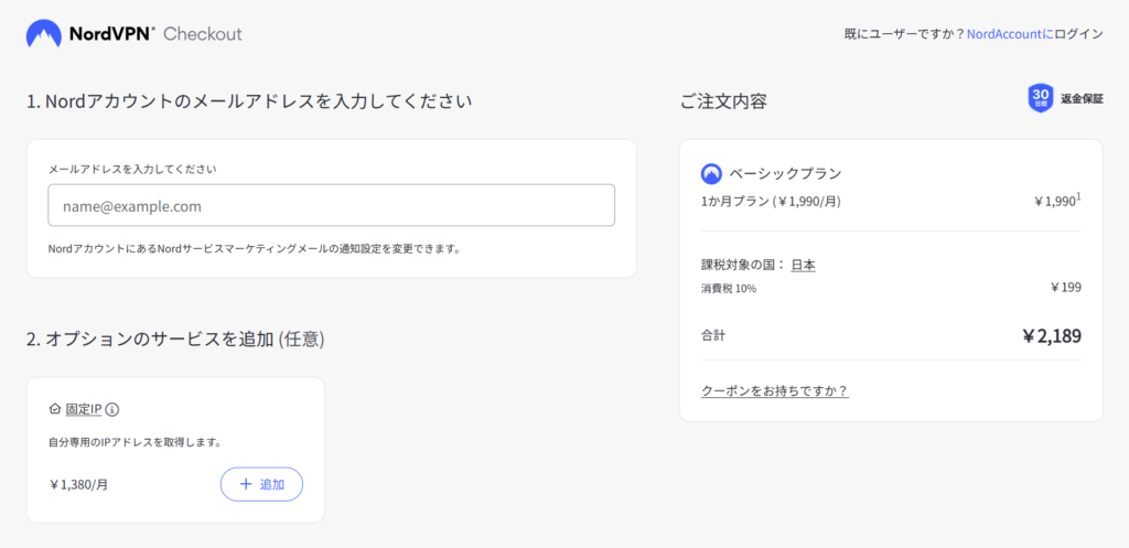 Nord VPN ご注文内容確認画面
