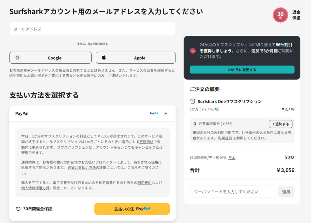 Surfshark VPN お支払い方法入力画面