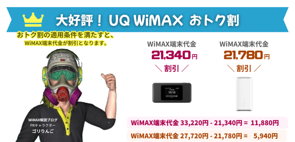UQ WiMAX おトク割