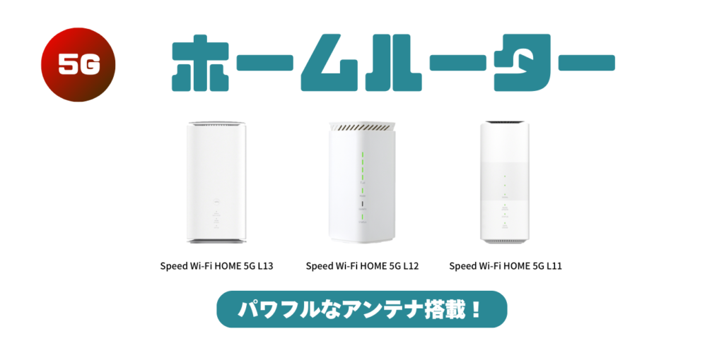 WiMAX+5G ホームルーター最新機種を比較！