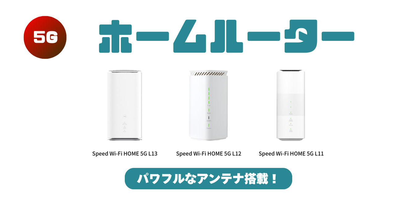 WiMAX+5G ホームルーター最新機種を比較！