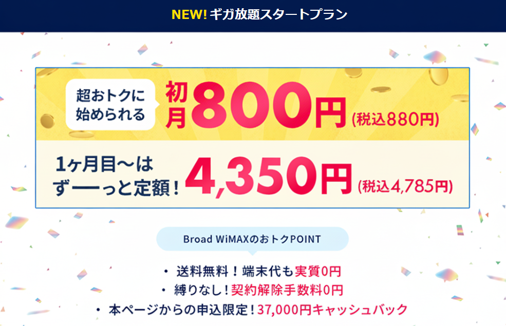 Broad WiMAX ギガ放題スタートプラン 料金