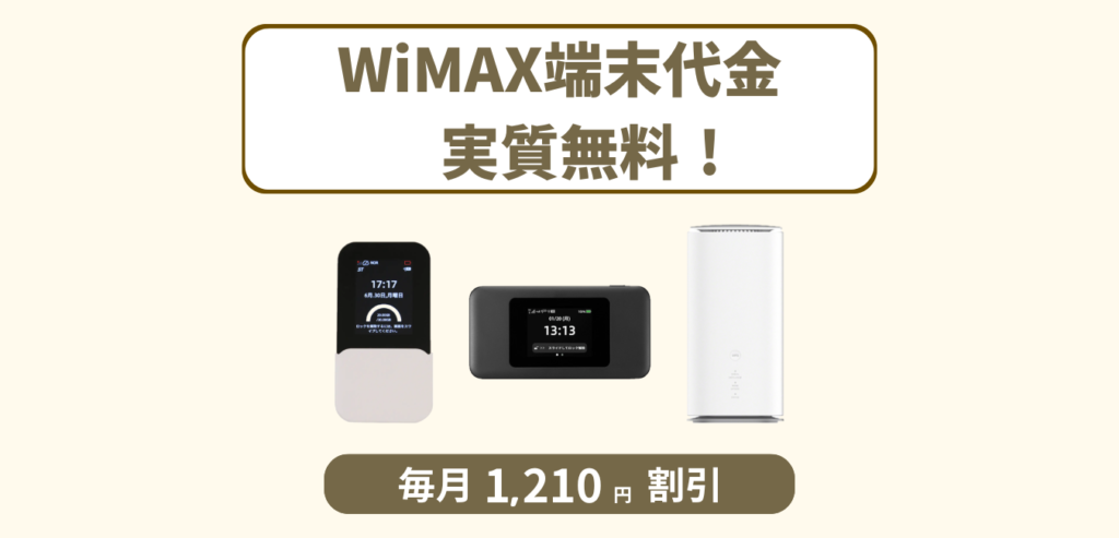 Broad WiMAX スタート長期割