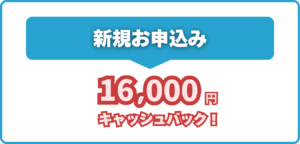 GMOとくとくBB WiMAX キャッシュバック特典（16,000円）