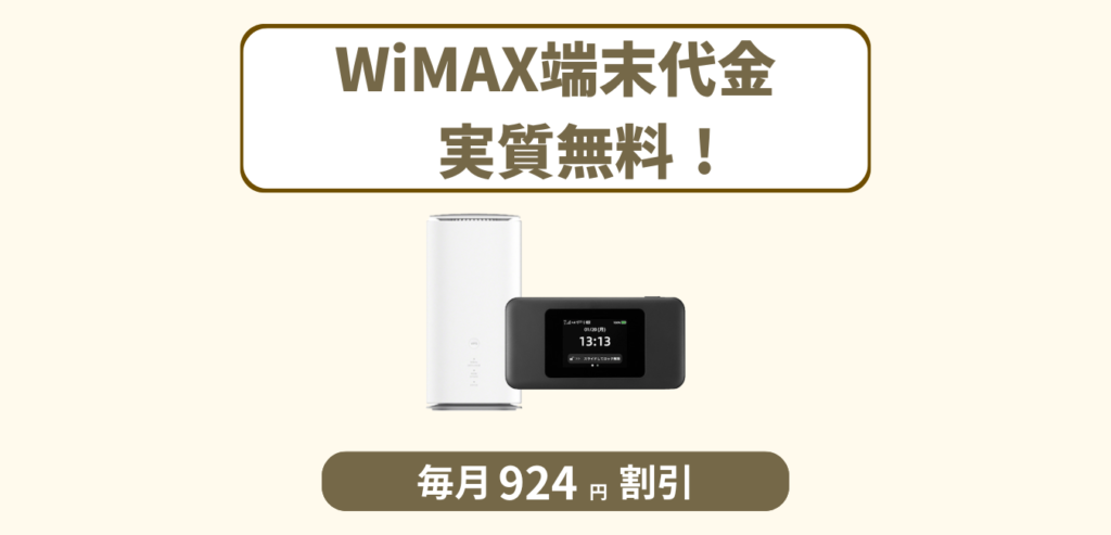 GMOとくとくBB WiMAX 端末購入サポート