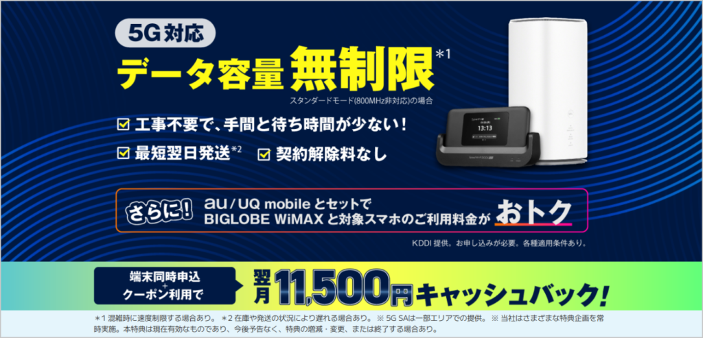【BIGLOBE WiMAX+5G 】ギガ放題プラスS