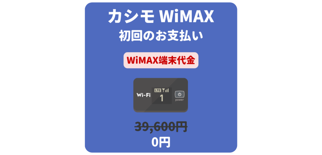 カシモWiMAX 端末代金（初回のお支払い）