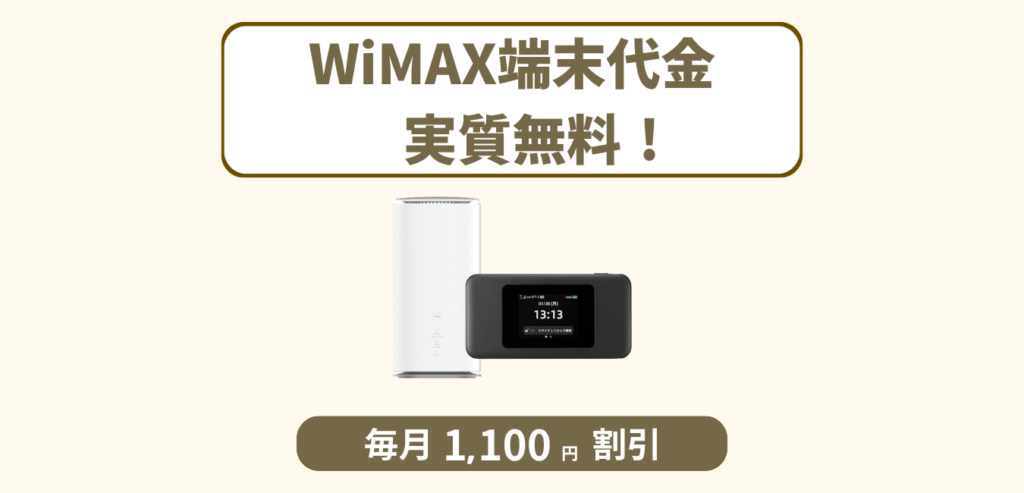 カシモWiMAX 端末分割払いサポート