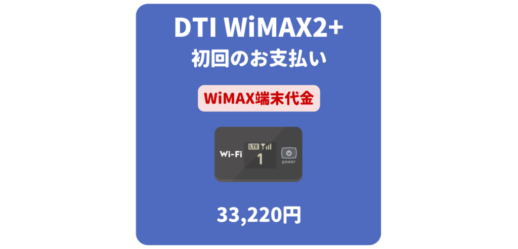 DTI WiMAX2+ 端末代金（初回のお支払い）