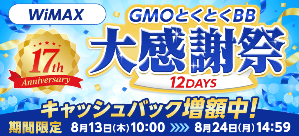 GMOとくとくBB WiMAX キャッシュバック増額キャンペーン