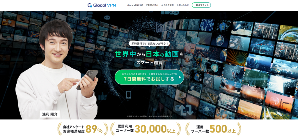 Glocal VPN （動画視聴専用VPNサービス）