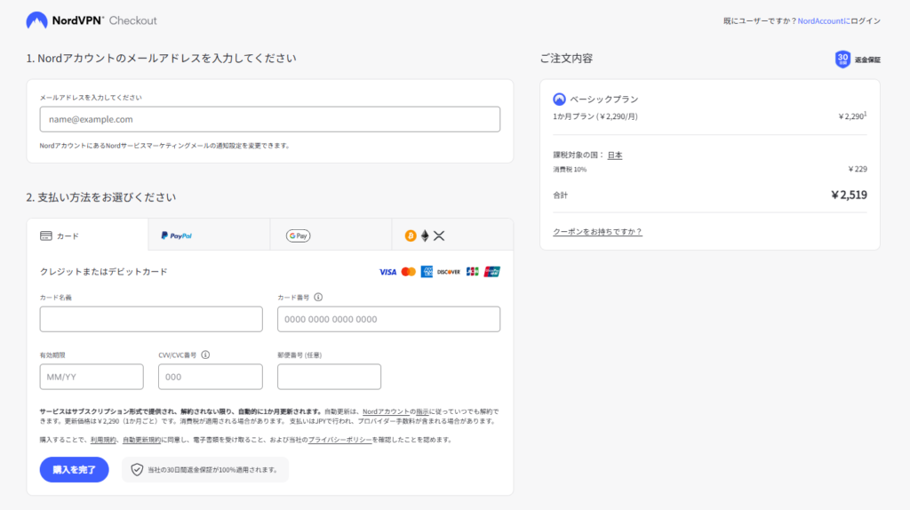 Nord VPN ご注文内容確認画面